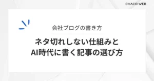 会社ブログの書き方。ネタ切れしない仕組みと、AI時代に書く記事の選び方