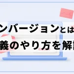 コンバージョンとは