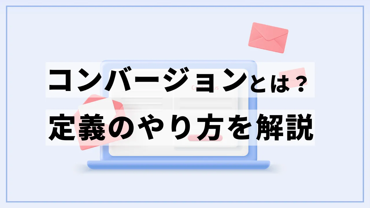 コンバージョンとは