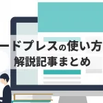ワードプレスの使い方記事のまとめ