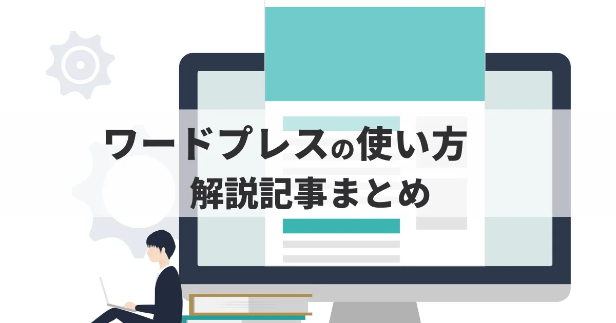 ワードプレスの使い方記事のまとめ