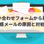 メールフォームからの迷惑メール対処法