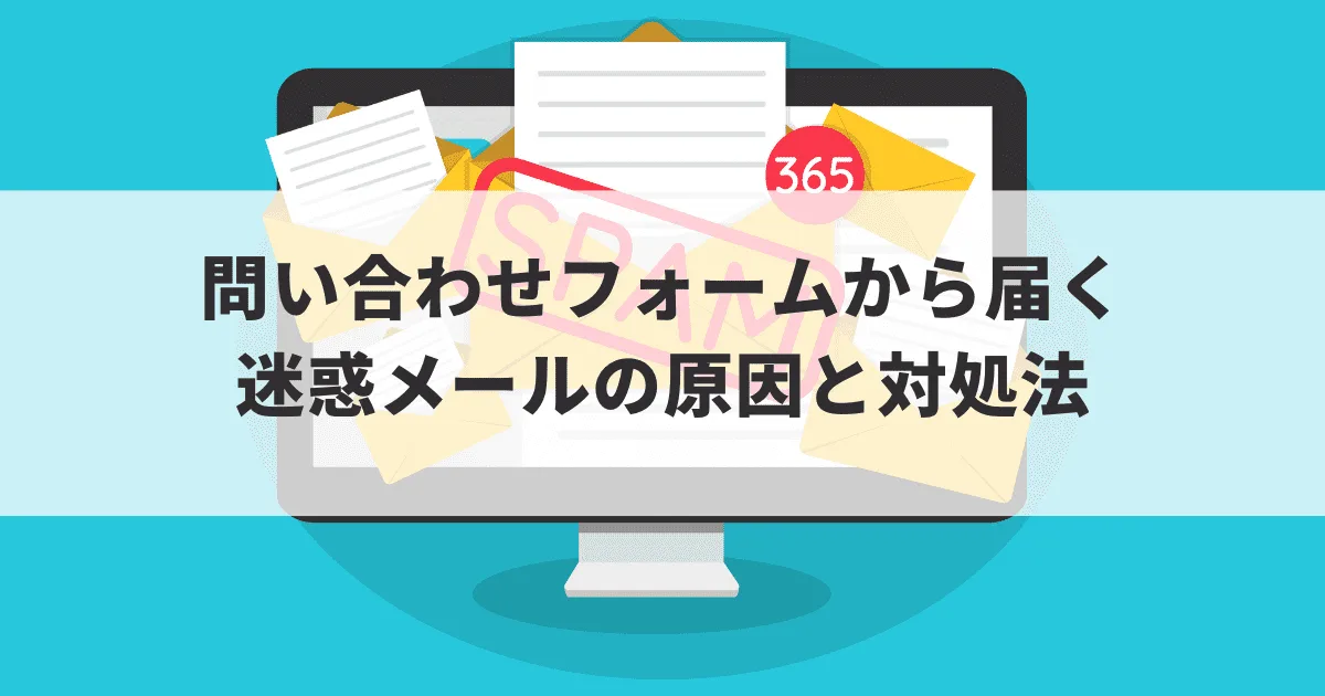 メールフォームからの迷惑メール対処法
