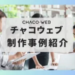 ホームページ制作事例のご紹介
