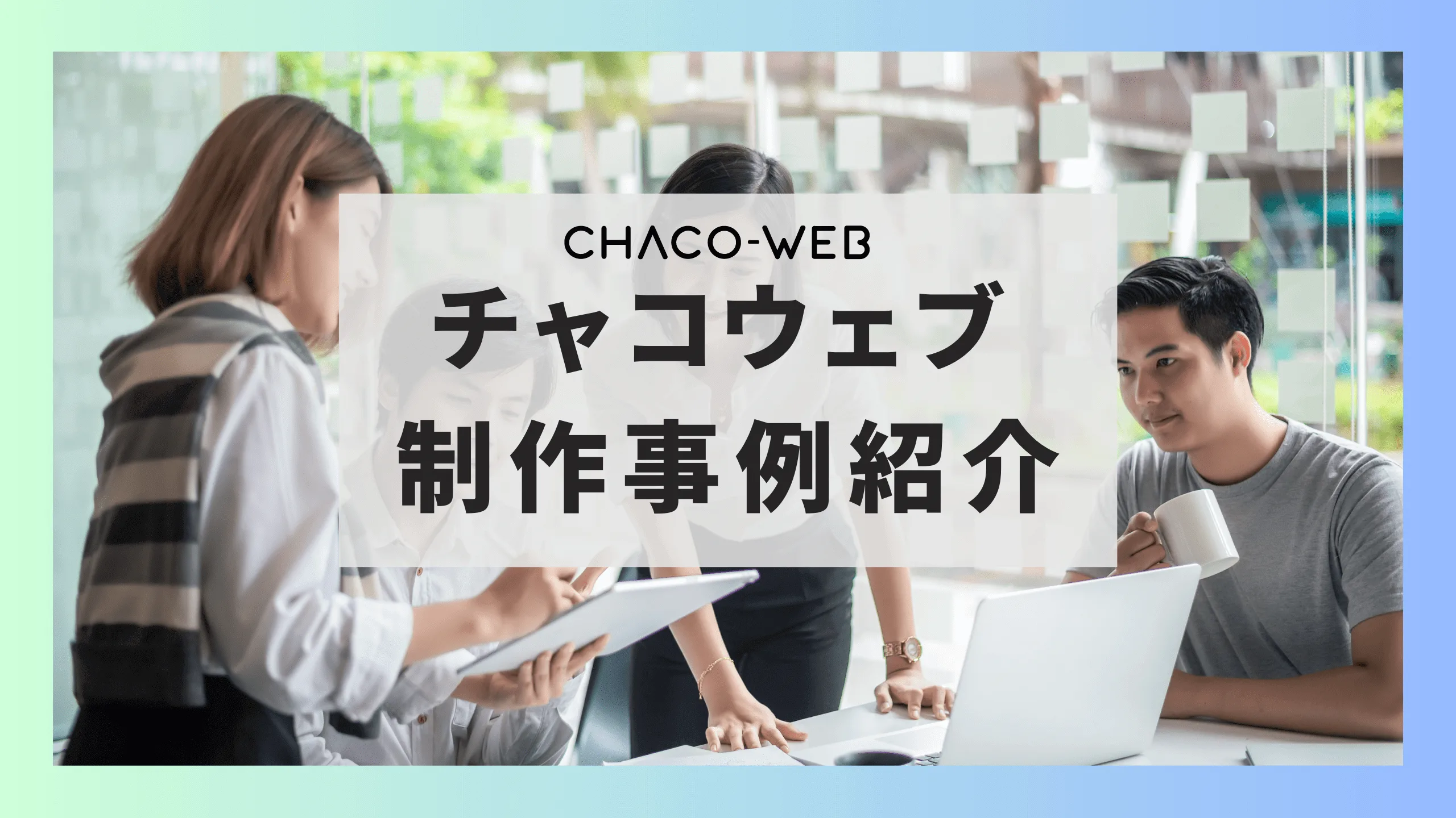ホームページ制作事例のご紹介