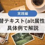 代替テキスト（alt属性）を具体例で解説