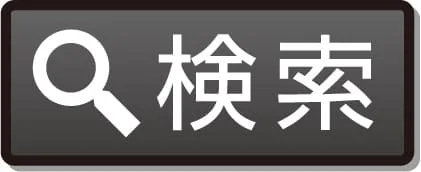 黒いボタンの画像。
左側に白い虫眼鏡のアイコンがあり、右側に白文字で検索と書かれている。
