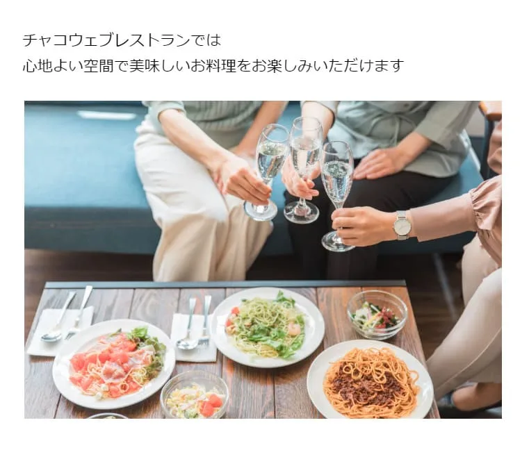 レストランのホームページのスクリーンショットを模した画像。
上に「チャコウェブレストランでは心地よい空間で美味しいお料理をお楽しみいただけます」と書いてあり、下にイメージ画像が載っている。
イメージ画像には人の手元と料理が並んだテーブルが映っており、映っている3人はグラスを持って乾杯している。