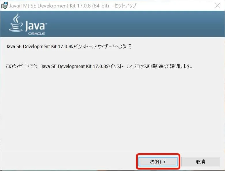Javaインストーラーの最初の画面 「インストール・ウィザードへようこそ」と書かれている 下部にボタンが2つある 左が「次」 右が「取消」