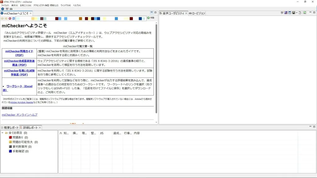 miCheckerの最初の画面 「miCheckerへようこそ」というタイトルがあり、利用ガイドなどのリンクが張られている
