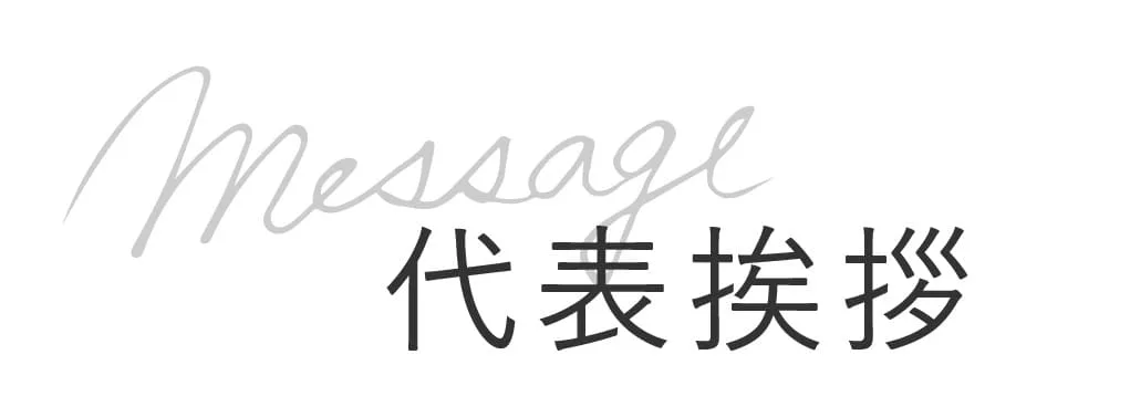 漢字で代表挨拶と書かれた後ろに、アルファベット筆記体のMessageという文字が薄く書かれている。