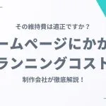 その維持費は適正ですか？月額無料の制作会社がホームぺージにかかるランニングコストについて徹底解説