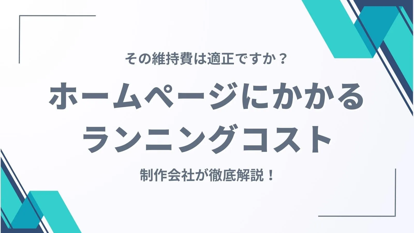 その維持費は適正ですか？月額無料の制作会社がホームぺージにかかるランニングコストについて徹底解説