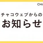 チャコウェブからのお知らせ