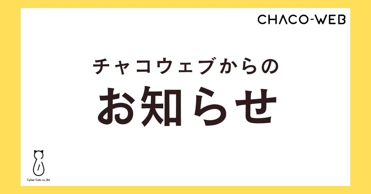チャコウェブからのお知らせ