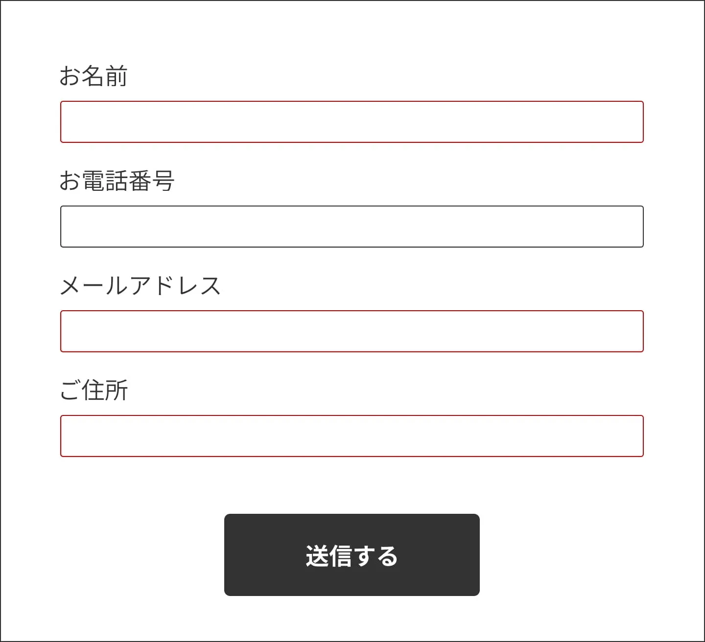 お問い合わせフォームの画像。必須項目のみ入力欄の枠が赤色になっている。必須項目以外は黒枠である。