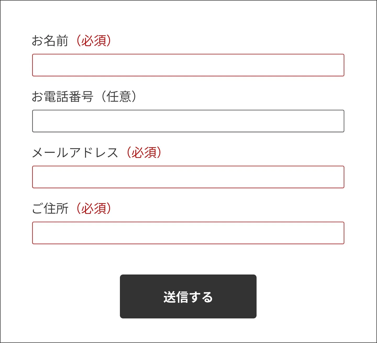 お問い合わせフォームの画像。必須項目のみ入力欄の枠が赤色になっており、さらに赤文字で（必須）と書かれている。必須項目以外は黒枠であり、黒文字で（任意）と書かれている。