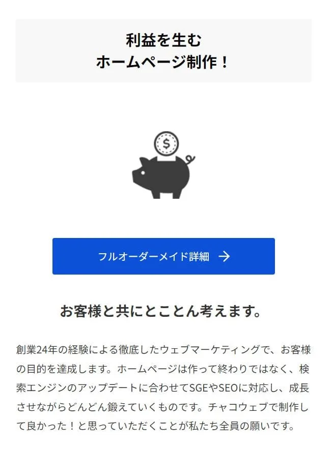 チャコウェブ公式サイトトップページの一部分の画像。見出し、アイコン、ボタン、テキストが並んでいる。