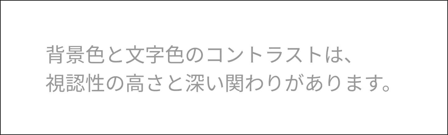 画像。白背景にグレーの文字で「背景色と文字色のコントラストは、視認性の高さと深い関わりがあります。」と書かれている。
