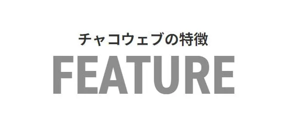 チャコウェブ公式サイトのトップページにある見出しの画像。白背景に黒色で「チャコウェブの特徴」と書かれており、その下に大きなグレーの文字で「FEATURE」と書かれている。
