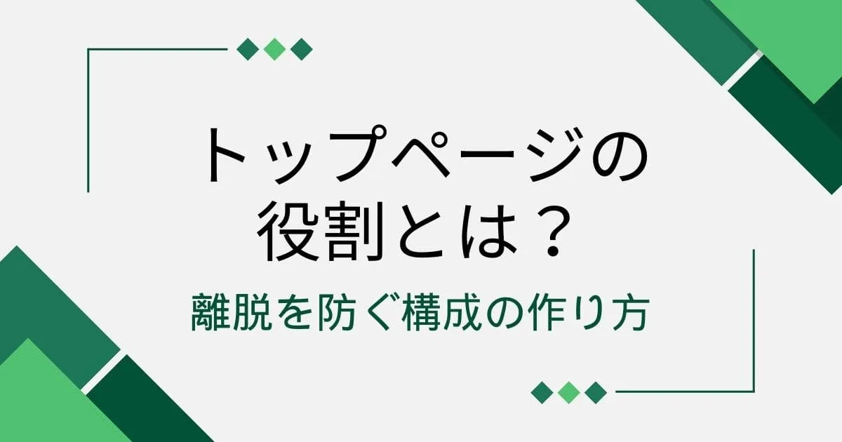 トップページの役割とは？離脱を防ぐ構成の作り方