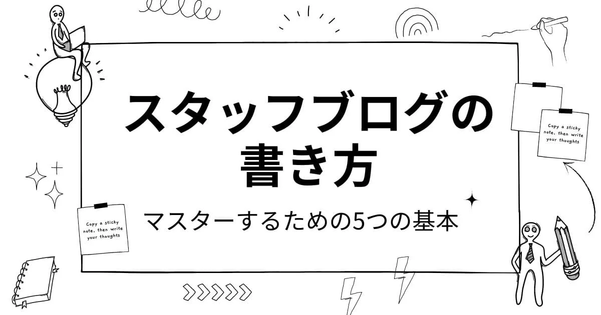 スタッフブログの書き方をマスターするための5つの基本