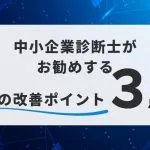 中小企業診断士がお勧めする、経営の改善ポイント3点