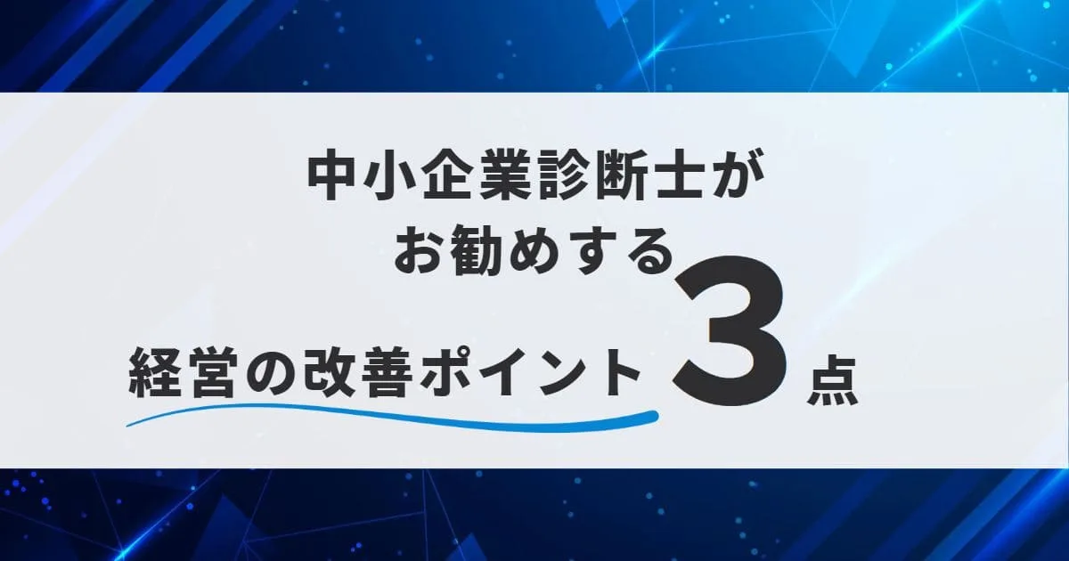 中小企業診断士がお勧めする、経営の改善ポイント3点