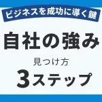 ビジネスを成功に導く鍵「自社の強み」の見つけ方3ステップ