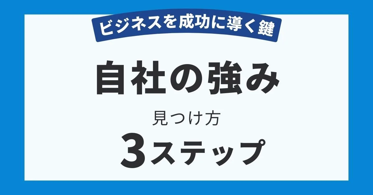 ビジネスを成功に導く鍵「自社の強み」の見つけ方3ステップ