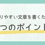 わかりやすい文章を書くための2つのポイント