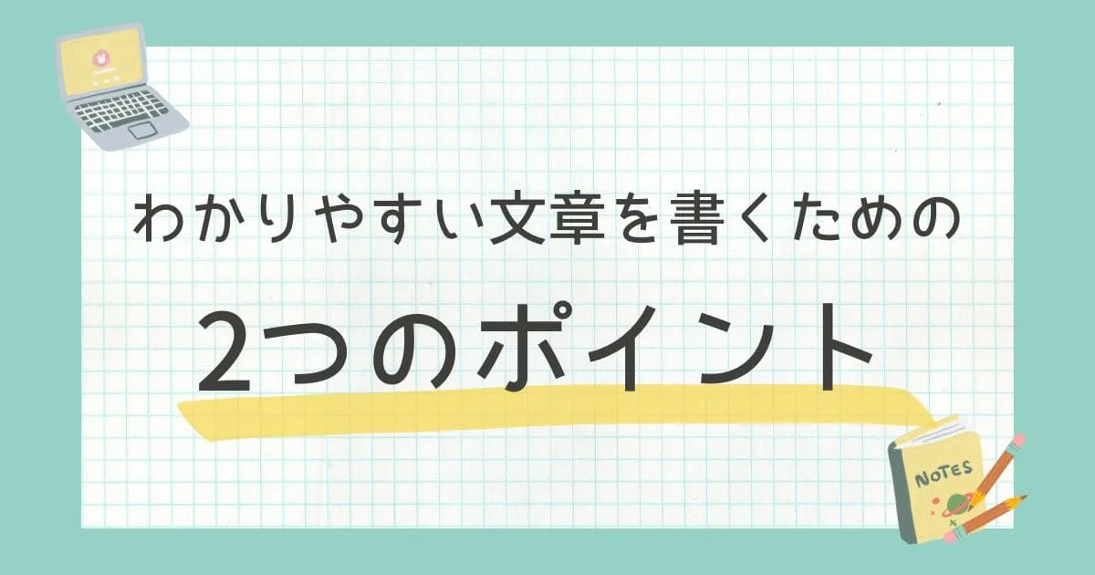 わかりやすい文章を書くための2つのポイント