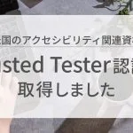 米国のアクセシビリティ関連資格 Trusted Tester認証を取得しました