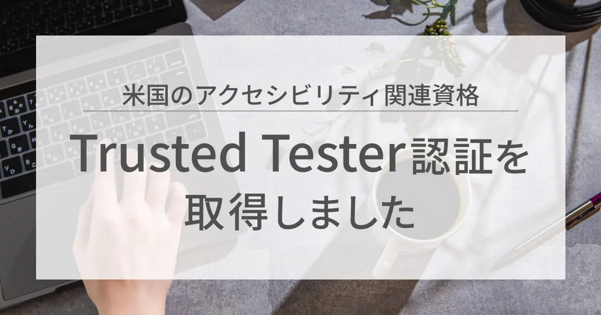 米国のアクセシビリティ関連資格 Trusted Tester認証を取得しました