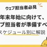 年末年始に向けて、ウェブ担当者が準備すべき事をスケジュール別に解説します
