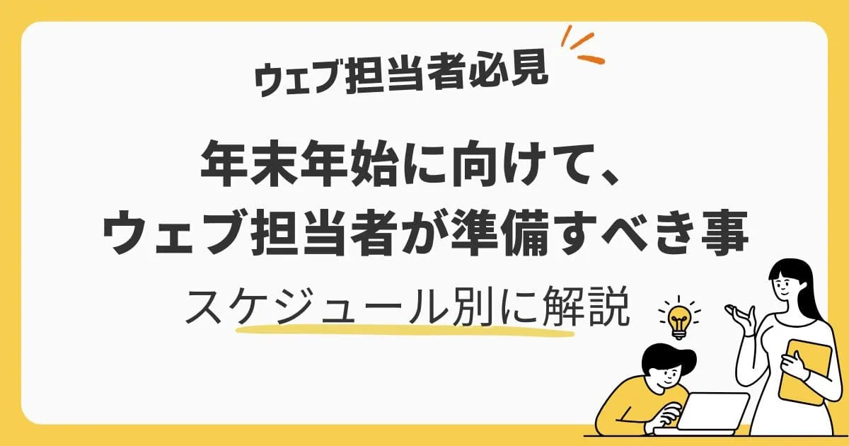年末年始に向けて、ウェブ担当者が準備すべき事をスケジュール別に解説します