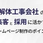 解体工事会社の集客と採用に活かすホームページ制作のポイント