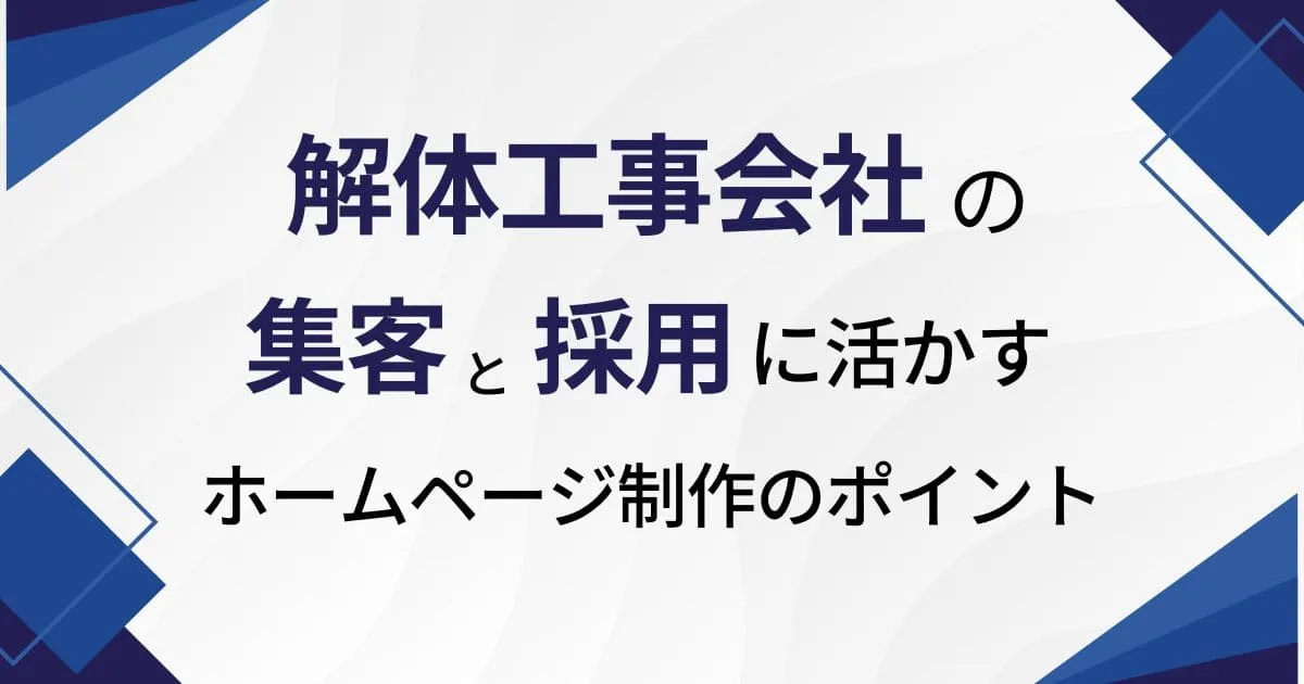 解体工事会社の集客と採用に活かすホームページ制作のポイント