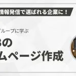 ネットの情報発信で選ばれる企業に！ヤスミ資材グループに学ぶBtoBのホームページ作成