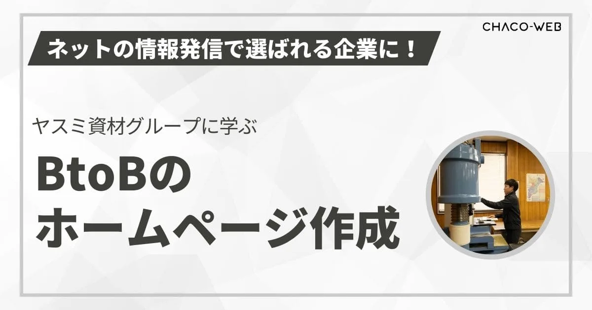 ネットの情報発信で選ばれる企業に！ヤスミ資材グループに学ぶBtoBのホームページ作成