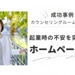 起業時の不安を突破するホームページ活用 カウンセリングルームBeの成功事例