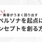 集客がうまく回り出す、ペルソナを起点にコンセプトを創る方法