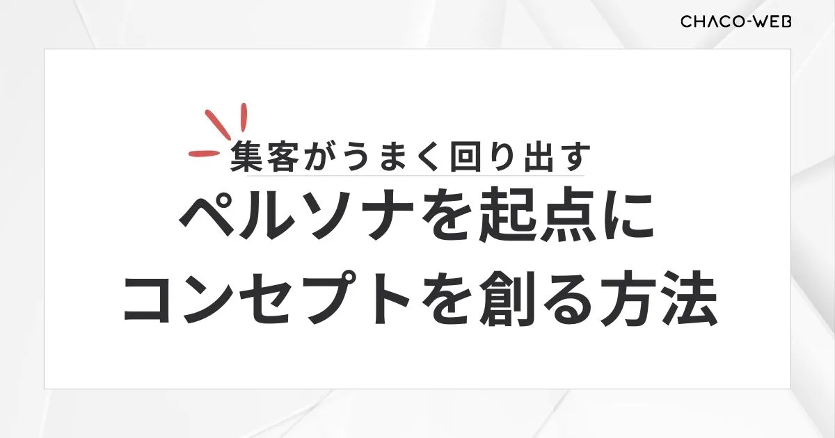 集客がうまく回り出す、ペルソナを起点にコンセプトを創る方法