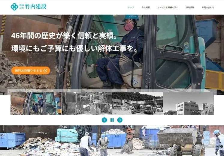 竹内建設ホームページのトップページ