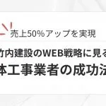 売上50％アップを実現した竹内建設のWEB戦略に見る、解体工事業者の成功法則