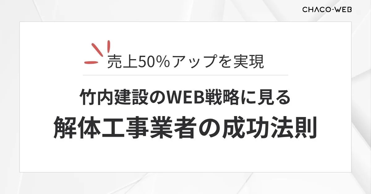 売上50％アップを実現した竹内建設のWEB戦略に見る、解体工事業者の成功法則