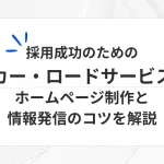 採用成功のためのレッカー・ロードサービス会社ホームページ制作と情報発信のコツを解説