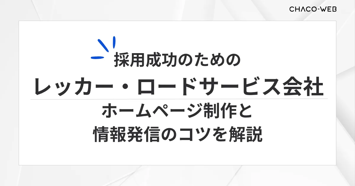 採用成功のためのレッカー・ロードサービス会社ホームページ制作と情報発信のコツを解説