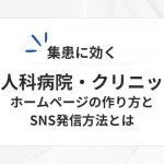 産婦人科病院・クリニックの集患に効く、ホームページの作り方とSNS発信方法とは