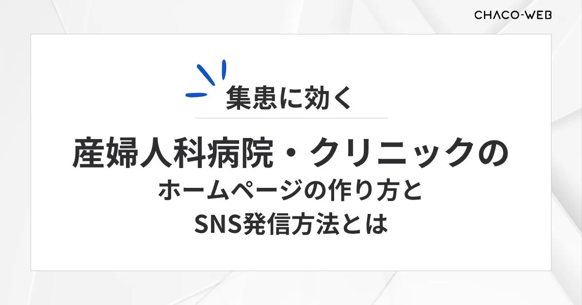 産婦人科病院・クリニックの集患に効く、ホームページの作り方とSNS発信方法とは